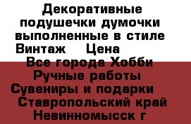 Декоративные подушечки-думочки, выполненные в стиле “Винтаж“ › Цена ­ 1 000 - Все города Хобби. Ручные работы » Сувениры и подарки   . Ставропольский край,Невинномысск г.